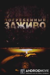Погребенный заживо / Buried