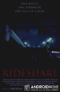 Попутное такси / Rideshare