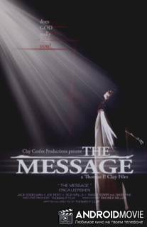 Послание / Message, The