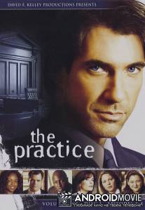 Практика / Practice, The