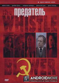 Предатель / Whistle Blower, The