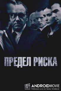 Предел риска / Margin Call