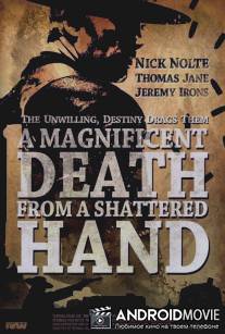 Прекрасная смерть от дрожащей руки / A Magnificent Death from a Shattered Hand