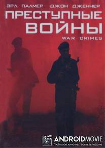 Преступные войны / War Crimes
