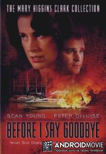 Прежде, чем я попрощаюсь / Before I Say Goodbye