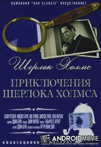 Приключения Шерлока Холмса / Adventures of Sherlock Holmes, The