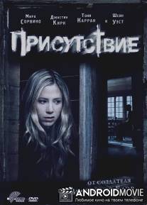Присутствие / Presence, The