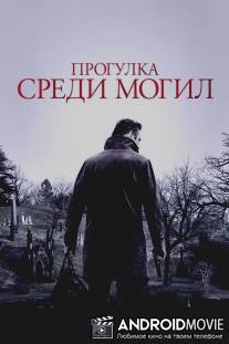 Прогулка среди могил / A Walk Among the Tombstones