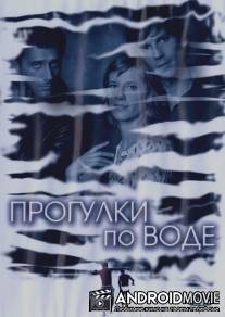 Прогулки по воде / Walk on Water