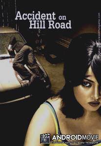 Происшествие на Хилроуд / Accident on Hill Road