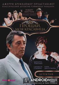 Прощай, моя красавица / Farewell, My Lovely