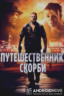 Путешественник скорби / Grief Tourist, The