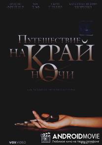 Путешествие на край ночи / Journey to the End of the Night