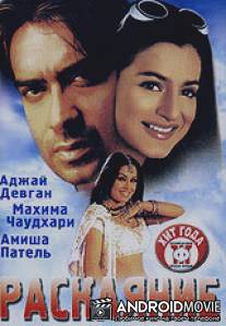 Раскаяние / Zameer