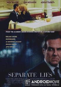 Разная ложь / Separate Lies