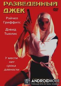 Разведенный Джек / Divorcing Jack