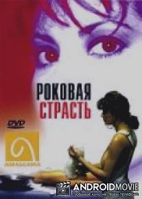 Роковая страсть / Fatal Passion
