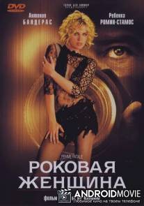 Роковая женщина / Femme Fatale