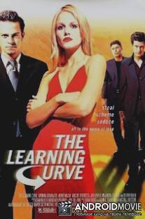 Роковой соблазн / Learning Curve, The