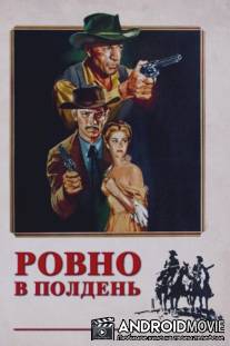 Ровно в полдень / High Noon