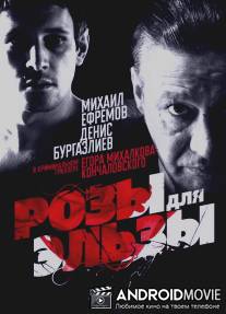 Розы для Эльзы / Rozy dlya Elzy