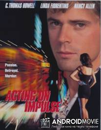 Розы мертвы / Acting on Impulse