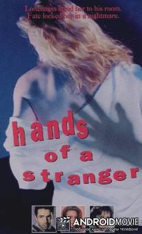 Руки незнакомца / Hands of a Stranger