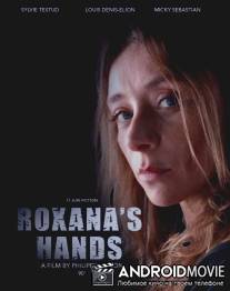 Руки Роксаны / Les mains de Roxana