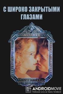 С широко закрытыми глазами / Eyes Wide Shut