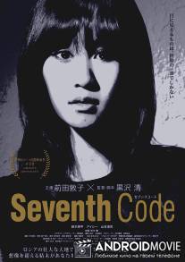 Седьмой код / Sebunsu kodo