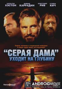 `Серая Дама` уходит на глубину / Gray Lady Down