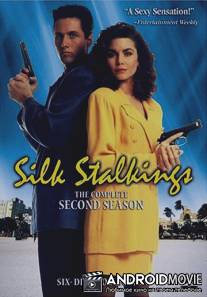Шелковые сети / Silk Stalkings