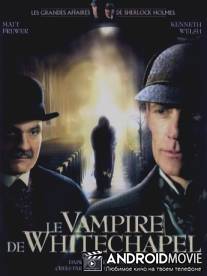 Шерлок Холмс и доктор Ватсон: Дело о вампире из Уайтчэпела / The Case of the Whitechapel Vampire