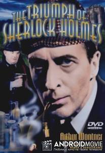 Шерлок Холмс: Триумф Шерлока Холмса / Triumph of Sherlock Holmes, The