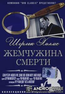 Шерлок Холмс: Жемчужина смерти / Pearl of Death, The