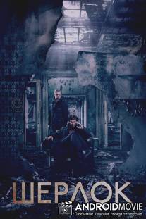 Шерлок / Sherlock