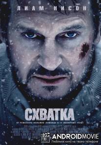 Схватка / Grey, The