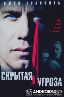 Скрытая угроза / Domestic Disturbance