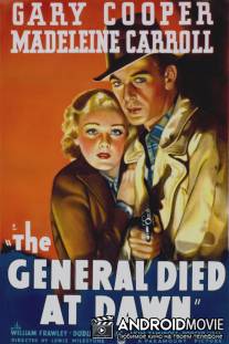 Смерть генерала на рассвете / The General Died at Dawn