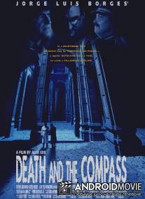 Смерть и компас / Death and the Compass