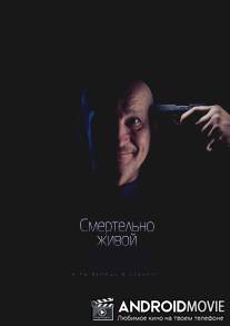 Смертельно живой / Smertelno zhivoy