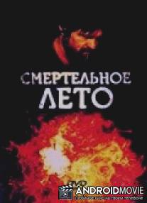 Смертельное лето / A Dangerous Summer