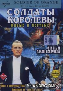 Солдаты королевы / Soldaat van Oranje