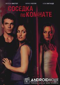 Соседка по комнате / Roommate, The