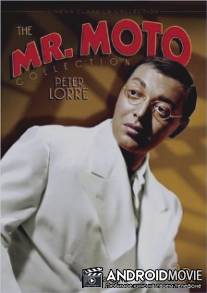Спасибо, мистер Мото / Thank You, Mr. Moto