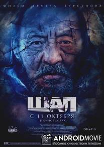 Старик / Shal