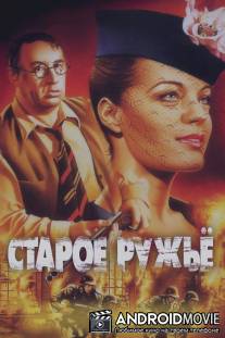 Старое ружье / Le vieux fusil