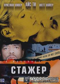 Стажер / Kept