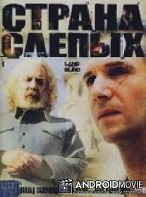 Страна слепых / Land of the Blind