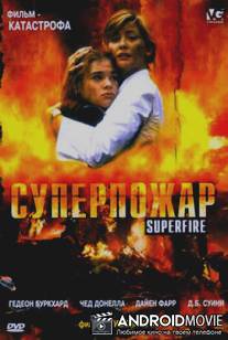 Суперпожар / Superfire
